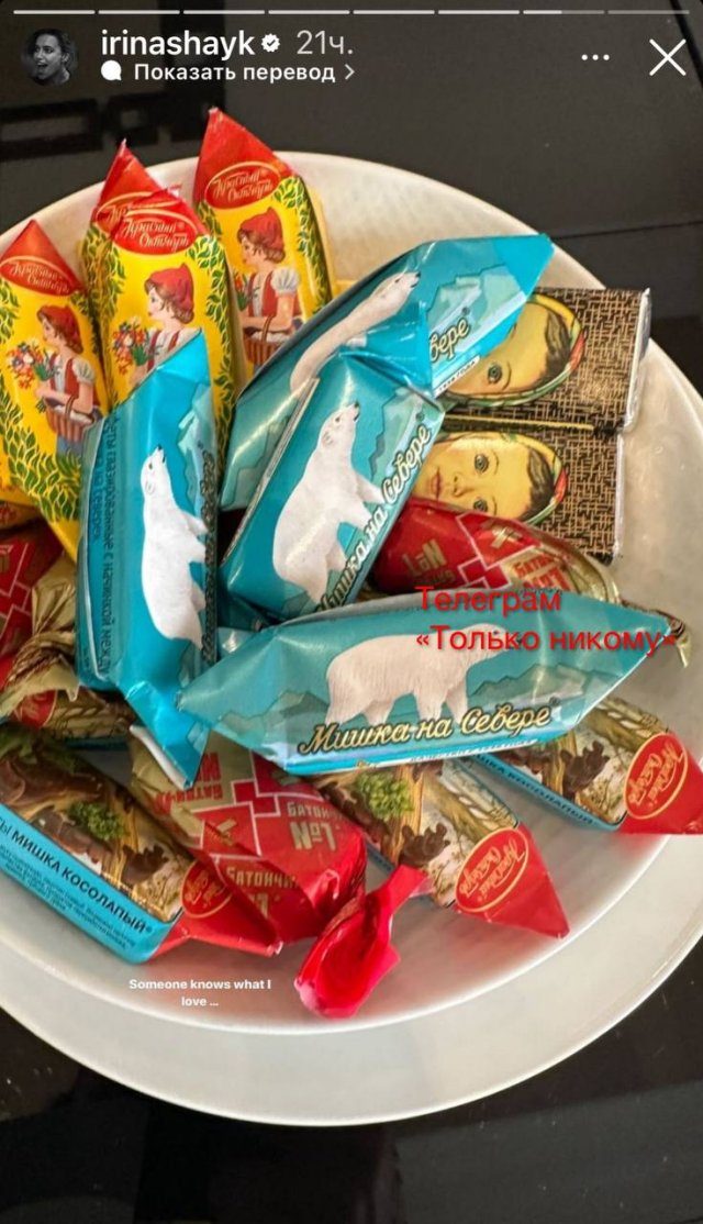Какие конфеты любит Ирина Шейк?