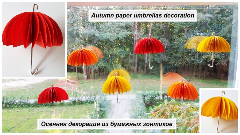 Осенняя декорация из зонтиков своими руками