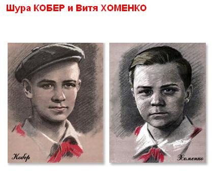 Шура Кобер и Витя Хоменко Герои Отечественной войны 1941 г.-1945 г.
