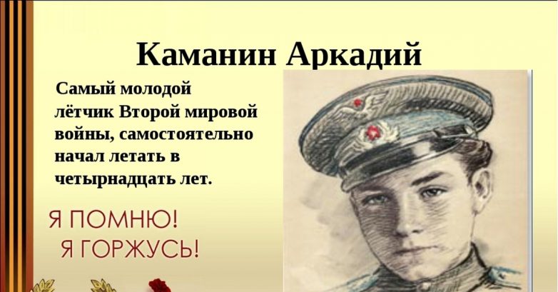 Аркадий Каманин - самый юный лётчик Великой Отечественной