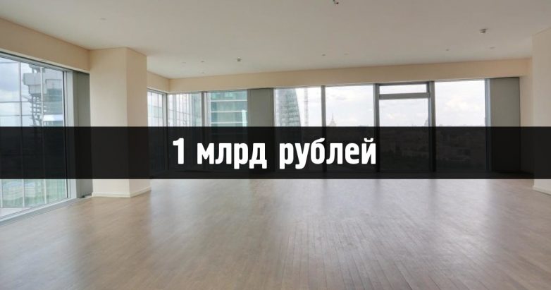 Самые дорогие квартиры в России, которые стоят более миллиарда рублей
