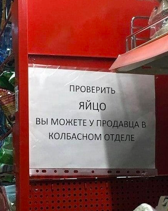 Такие надписи могут быть только в России