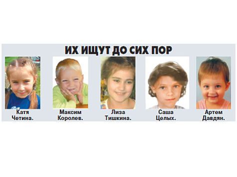 Как в России ищут пропавших детей