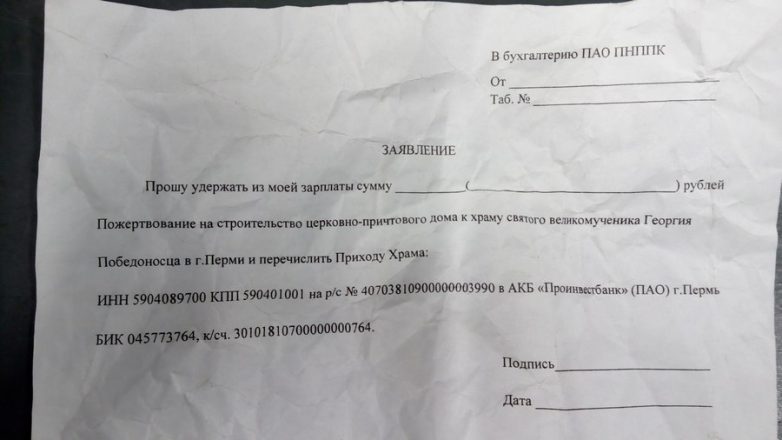 Работников пермского предприятия просят отдать часть зарплаты в пользу РПЦ