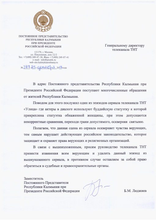 Власти Калмыкии потребовали извинений от телеканала ТНТ за эпизод из сериала