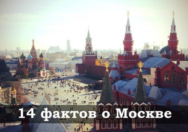 Удивительные факты о Москве