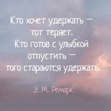 Видит кого потеряла. Кто хочет удержать тот теряет кто. Ремарк высказывания цитаты. Ремарк цитаты о любви со смыслом. Кто хочет удержать тот теряет кто готов с улыбкой.